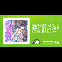 妃殿下の微笑～身代わり花嫁は、引きこもり殿下と幸せに暮らしたい～