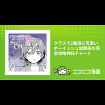 クラスで2番目に可愛いボーイッシュ幼馴染の完全攻略神託チャート