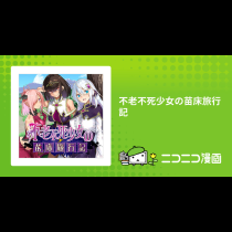 不老不死少女の苗床旅行記