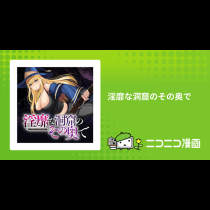 淫靡な洞窟のその奥で