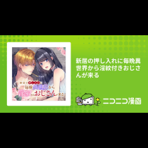 新居の押し入れに毎晩異世界から淫紋付きおじさんが来る