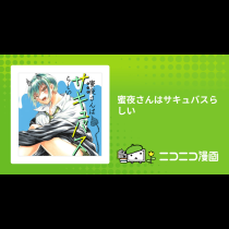 蜜夜さんはサキュバスらしい