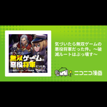 気づいたら無双ゲームの悪役将軍だった件。〜破滅ルートはぶっ壊す〜