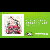 死に戻り王女は生き延びるために百合ハーレムを作ることにした