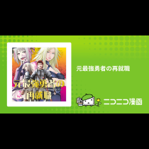 元最強勇者の再就職