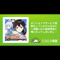 ダンジョンでサービス残業をしていただけなのに～流離いのＳ級探索者と噂になってしまいました～