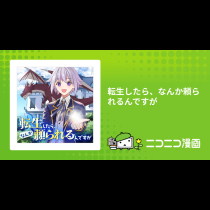 転生したら、なんか頼られるんですが