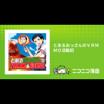 とあるおっさんのＶＲＭＭＯ活動記