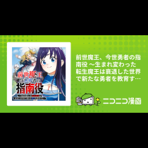 前世魔王、今世勇者の指南役 ～生まれ変わった転生魔王は衰退した世界で新たな勇者を教育する～