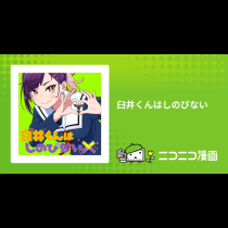 臼井くんはしのびない