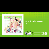 ドラゴンギャルのネイリスト