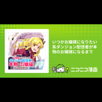 いつかお嬢様になりたい系ダンジョン配信者が本物のお嬢様になるまで