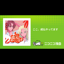 ここ、成仏やってます