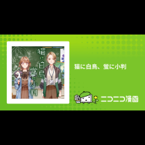 猫に白鳥、蛍に小判