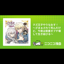 クズ王子やりなおす！ ～ざまぁされて死んだけど、今度は筋書きブチ壊して生き延びる～