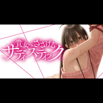 貴女へささげるサディスティック
