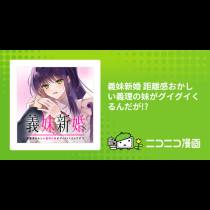 義妹新婚 距離感おかしい義理の妹がグイグイくるんだが!?