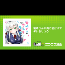 竜崎さんが俺の前だけでデレるリユウ