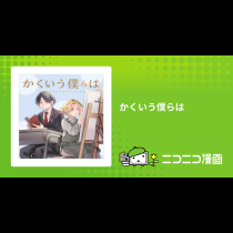 かくいう僕らは