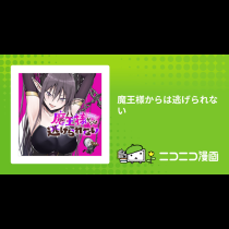魔王様からは逃げられない