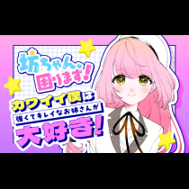 坊ちゃん、困ります！