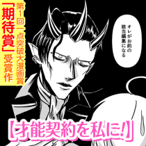 才能契約を私に!