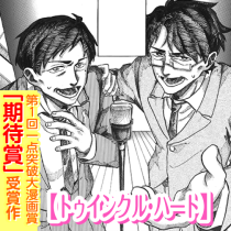トゥインクル・ハート