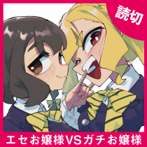 エセお嬢様VSガチお嬢様
