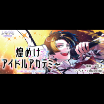 煌めけ☆アイドルアカデミー