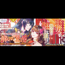 暴君の愛した悪女は後宮の謎を追う
