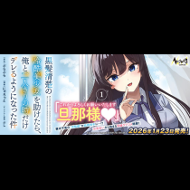 黒髪清楚の冷酷美少女を助けたら、俺と二人きりの時だけデレるようになった件
