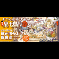 おでん屋春子婆さんの偏屈異世界珍道中