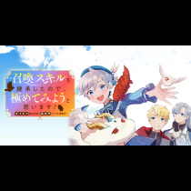 召喚スキルを継承したので、極めてみようと思います！〜モフモフ魔法生物と異世界ライフを満喫中〜