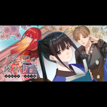 八彩国の後宮物語～退屈仙皇帝と本好き姫～
