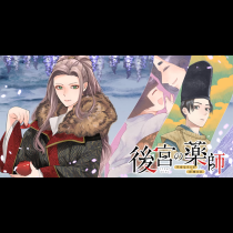 後宮の薬師 平安なぞとき診療日記