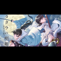 タタラの唄姫　桜花乙女帳