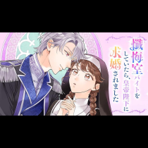 懺悔室バイトをしていたら、皇帝陛下に求婚されました
