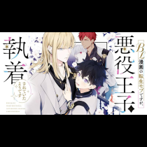 BL漫画の転生モブですが、悪役王子に執着されていたようです