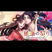 絶華の契り 仮初め呪術師夫婦は後宮を駆ける