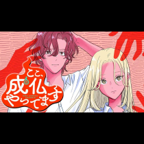 ここ、成仏やってます