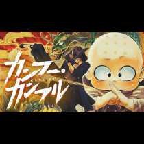 カンフー・カンフル