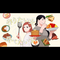 作りたい女と食べたい女