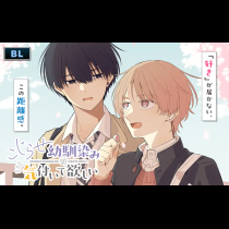 こじらせ幼馴染みは気付いて欲しい