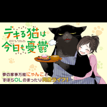 デキる猫は今日も憂鬱