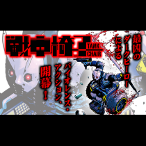 戦車椅子-TANK CHAIR-