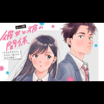 彼女と彼の関係 ～平凡な早川さんと平凡な三浦くんの非凡な関係～