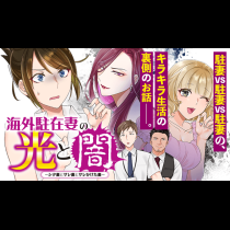 海外駐在妻の光と闇〜シタ妻とサレ妻とサレかけた妻〜
