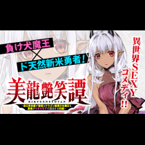 美龍艶笑譚～自己肯定感が激低なドラゴン級美少女魔王を、勇者がイチャラブで退治するお話～