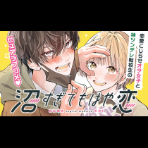 沼すぎてもはや恋