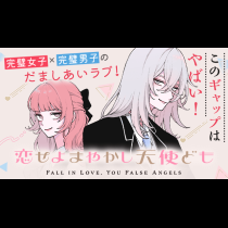 恋せよまやかし天使ども